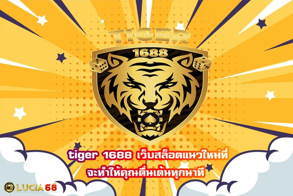 tiger 1688 เข้าสู่ระบบ